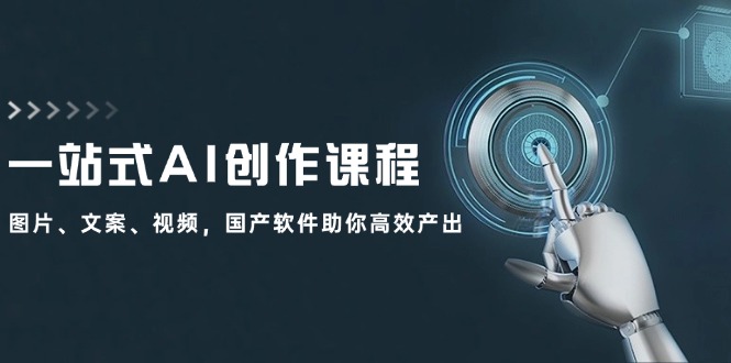 一站式AI创作课程：图片、文案、视频，国产软件助你高效产出 - 宏盛创业网-宏盛创业网