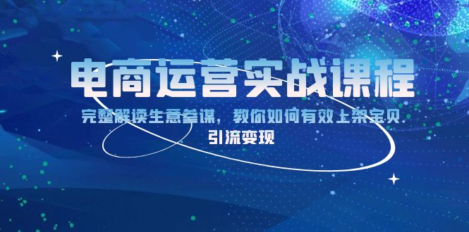 电商运营实战课程：完整解读生意参谋，教你如何有效上架宝贝，引流变现 - 宏盛创业网-宏盛创业网