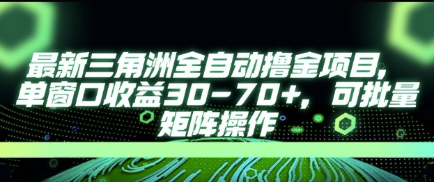 最新AI全自动游戏撸金项目，单窗口收益30-70+，可批量操作【揭秘】 - 宏盛创业网-宏盛创业网