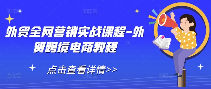 外贸全网营销实战课程-外贸跨境电商教程 - 宏盛创业网-宏盛创业网