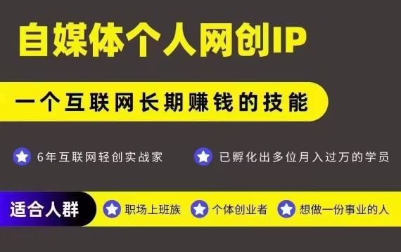 网创类公众号项目，自媒体个人网创IP，强IP强变现，操作一辈子 - 宏盛创业网-宏盛创业网