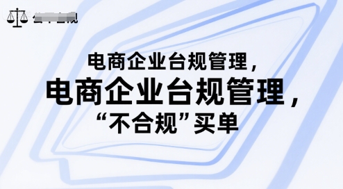 电商企业台规管理，别让你的公司为“不合规”买单 - 宏盛创业网-宏盛创业网
