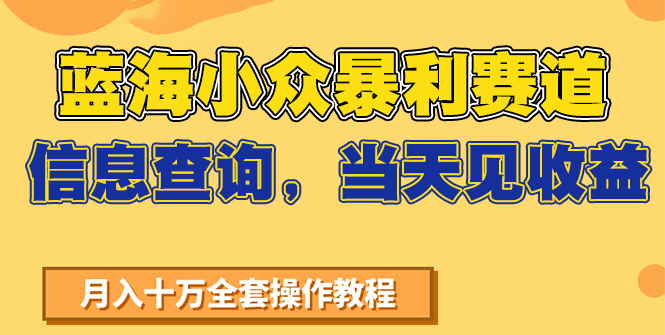 蓝海小众暴利赛道，信息查询，当天见收益，不讲玄学，7天搞了2万+ - 宏盛创业网-宏盛创业网