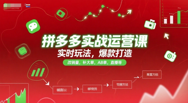 拼多多实战运营课，实时玩法，爆款打造，改销量，补大单，AB单，直播等(更新2025月) - 宏盛创业网-宏盛创业网