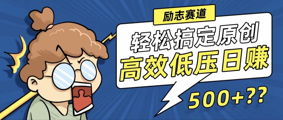 新玩法来袭，轻松搞定高原创视频，高效低压日赚500+！ - 宏盛创业网-宏盛创业网