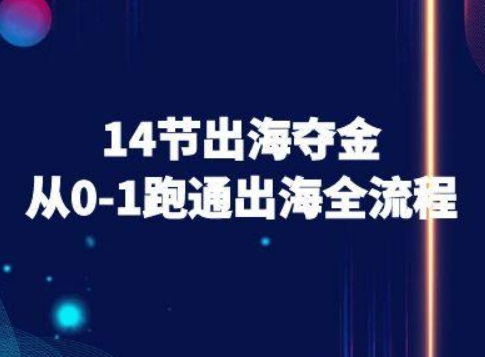 14节出海夺金从0-1跑通出海全流程-跨境电商教程 - 宏盛创业网-宏盛创业网