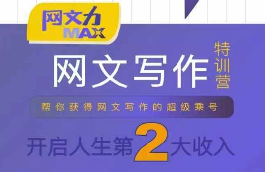 网文力Max 网文写作课，10节干货理论结合案例，开启第二收入 - 宏盛创业网-宏盛创业网