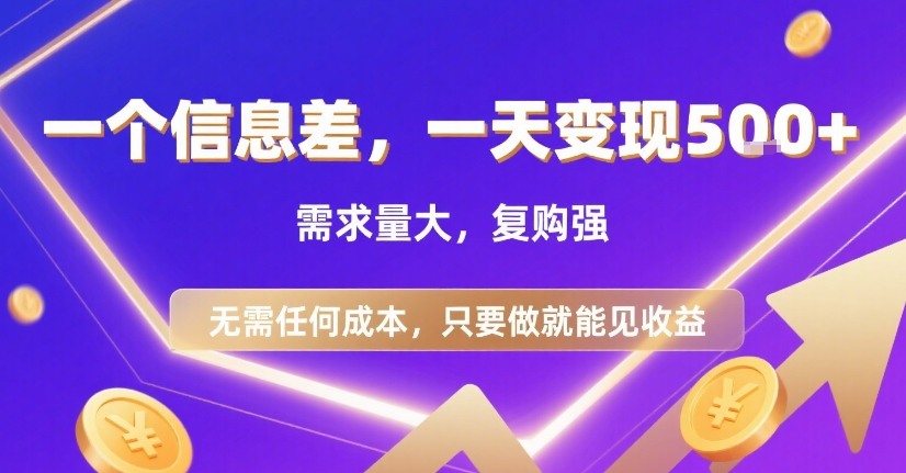 一个信息差，一天变现5张+，需求量大，复购强，无需任何成本，只要做就能见收益【揭秘】 - 宏盛创业网-宏盛创业网