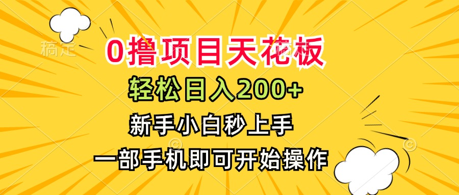 0撸项目天花板，日入200+，新手小白秒上手，一部手机即可操作 - 宏盛创业网-宏盛创业网