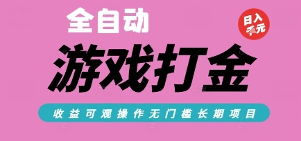 全自动热门游戏打金搬砖，收益可观日入10张，游戏内零氪金，长期稳定可做【揭秘】 - 宏盛创业网-宏盛创业网