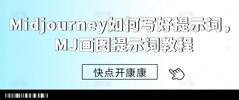 Midjourney如何写好提示词，MJ画图提示词教程 - 宏盛创业网-宏盛创业网