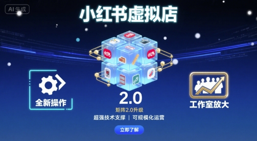 小红书虚拟店矩阵2.0，全新操作，超强技术，可工作室放大 - 宏盛创业网-宏盛创业网