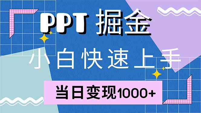 快速上手！小红书简单售卖PPT，当日变现1000+，就靠它(附1W套PPT模板 - 宏盛创业网-宏盛创业网