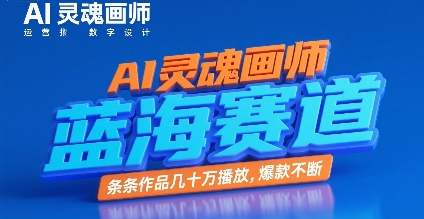 AI灵魂画师，蓝海赛道，条条作品几十W播放，爆款不断 - 宏盛创业网-宏盛创业网