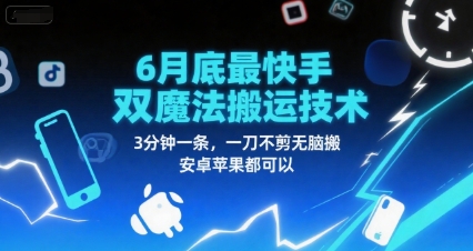 6月底最新快手双魔法搬运技术，3分钟一条，一刀不剪无脑搬，安卓苹果都可以 - 宏盛创业网-宏盛创业网