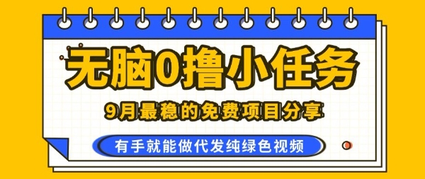 0学费0风险，2025风口项目，无脑免费撸，代发纯绿色视频，一部手机人人可做【揭秘】 - 宏盛创业网-宏盛创业网