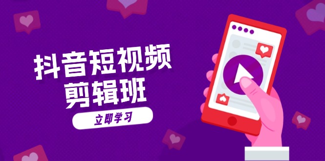 抖音短视频剪辑班：从文案到配音：抖音文字动画短视频制作秘籍 - 宏盛创业网-宏盛创业网