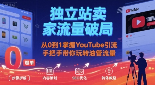 独立站卖家流量破局：从0到1掌握YouTube引流，手把手带你玩转油管流量 - 宏盛创业网-宏盛创业网