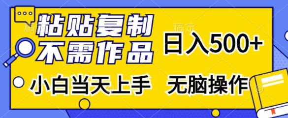 粘贴复制，无需作品，日入500+，小白当天上手，无脑操作 - 宏盛创业网-宏盛创业网