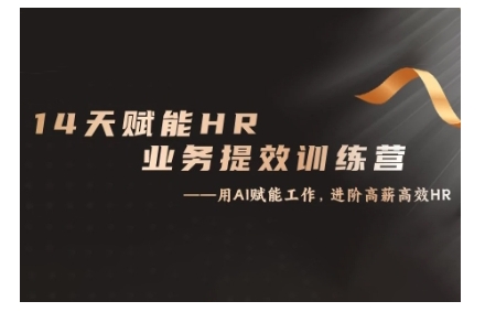14天ChatGPT赋能HR业务提效训练营，从小白到应用高手 - 宏盛创业网-宏盛创业网