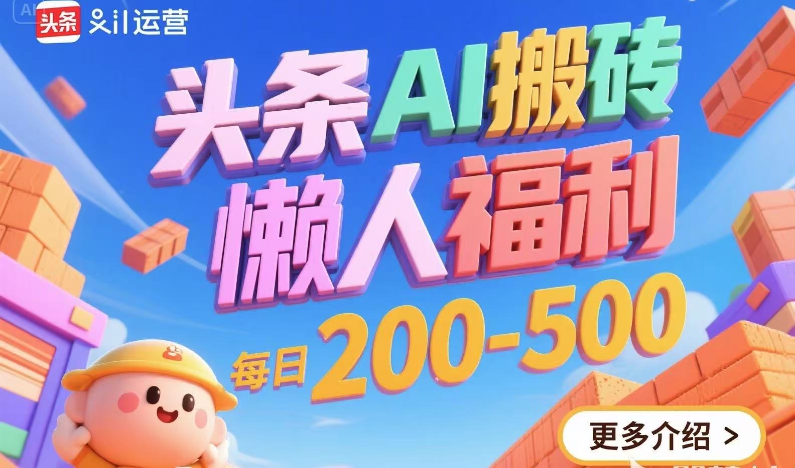头条AI搬砖，懒人福利，每日200-500 - 宏盛创业网-宏盛创业网