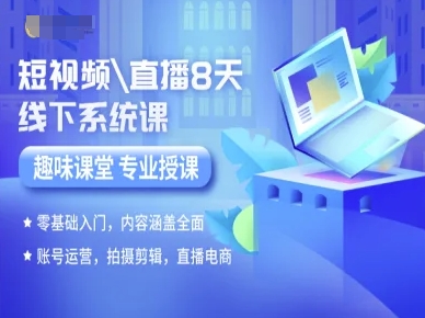 短视频直播8天线下系统课，零基础入门，内容涵盖全面，账号运营，拍摄剪辑，直播电商 - 宏盛创业网-宏盛创业网