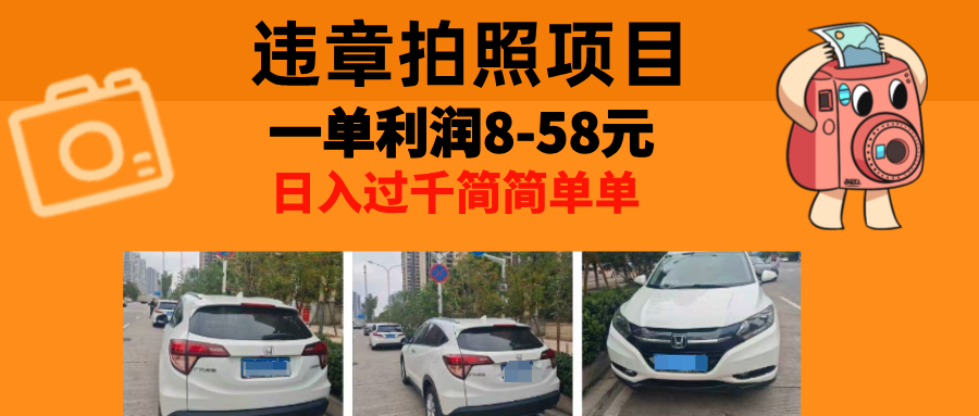 最强副业，违章拍照，一单利润8-58元，全国大小城市都可做 - 宏盛创业网-宏盛创业网