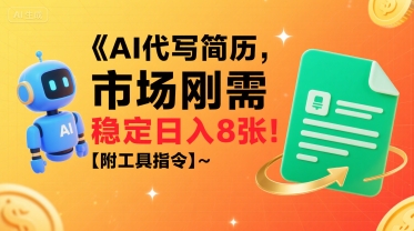 AI代写简历，市场刚需，一单一结，稳定日入8张!【附工具指令】 - 宏盛创业网-宏盛创业网