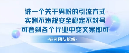 2025关于男粉的引流方式实测不违规安全稳定不封号可套到各个行业中变文案即可 - 宏盛创业网-宏盛创业网