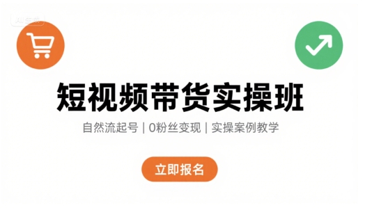 短视频带货实操班，自然流电商快速起号，实现轻松带货变现 - 宏盛创业网-宏盛创业网