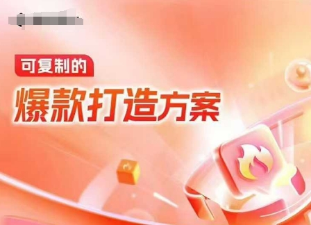 天猫电商爆款运营，可复制的爆款打造方案(线下内训课录音+字幕) - 宏盛创业网-宏盛创业网