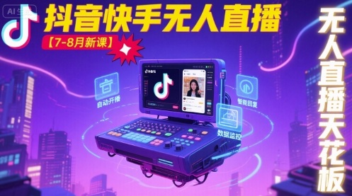 宝子哥·抖音快手无人直播【7-8月新课】无人直播天花板 - 宏盛创业网-宏盛创业网