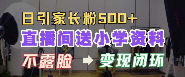 直播间送小学资料，每天引流家长粉500+，变现闭环模式【揭秘】 - 宏盛创业网-宏盛创业网