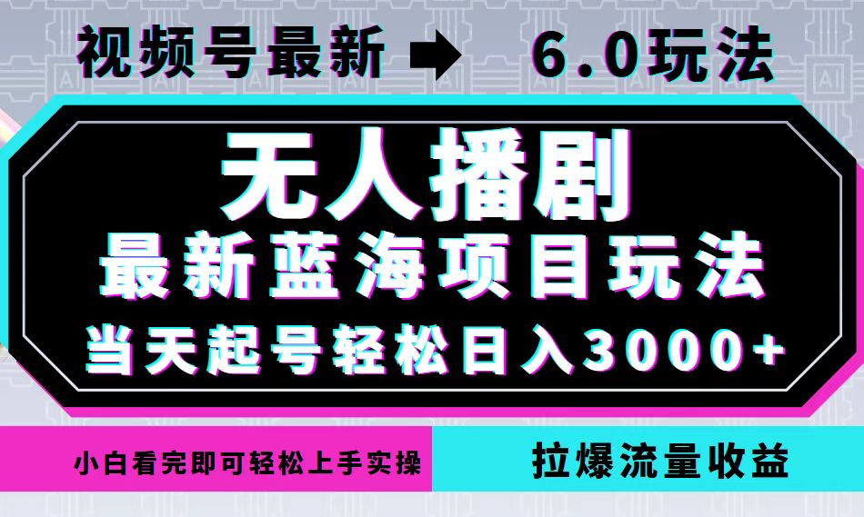 视频号最新6.0玩法，无人播剧，轻松日入3000+，最新蓝海项目，拉爆流量... - 宏盛创业网-宏盛创业网
