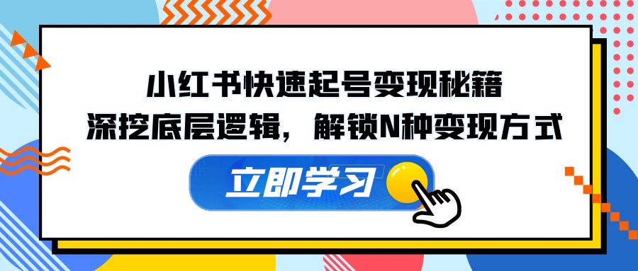 小红书快速起号变现秘籍：深挖底层逻辑，解锁N种变现方式 - 宏盛创业网-宏盛创业网