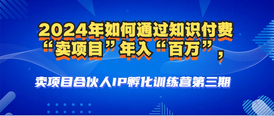 2024年普通人如何通过知识付费“卖项目”年入“百万”人设搭建-黑科技... - 宏盛创业网-宏盛创业网