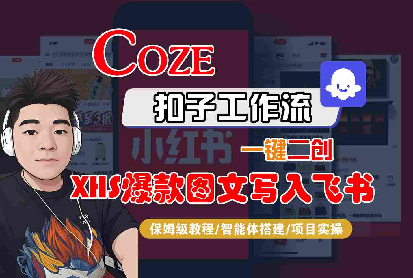Coze智能体工作流一键二创小红书爆款图文写入飞书，全流程保姆级教学 - 宏盛创业网-宏盛创业网