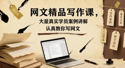 网文精品写作课，大量真实学员案例讲解，认真教你写网文 - 宏盛创业网-宏盛创业网