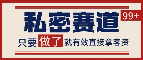 小红书某音私密赛道引流获客 自热矩阵日引200+【揭秘】 - 宏盛创业网-宏盛创业网