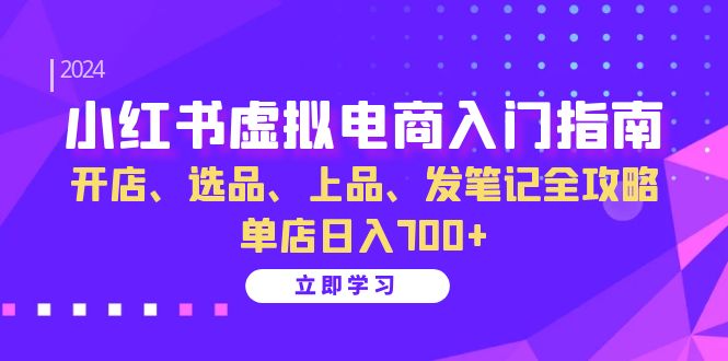 小红书虚拟电商入门指南：开店、选品、上品、发笔记全攻略 单店日入700+ - 宏盛创业网-宏盛创业网