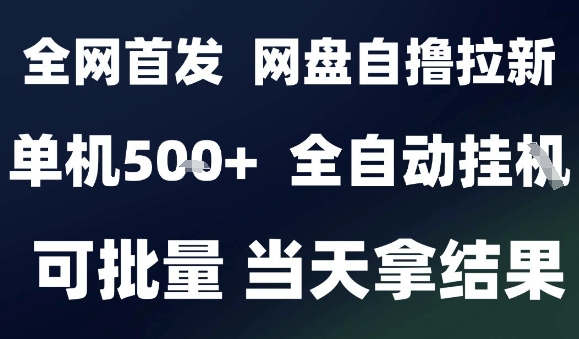2025最新九月网盘自撸拉新，全自动运行，解放双手，日入5张+，小白可玩，批量操作【揭秘】 - 宏盛创业网-宏盛创业网