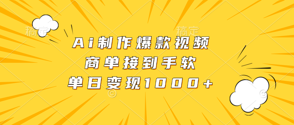 Ai制作爆款视频，商单接到手软，单日变现1000+ - 宏盛创业网-宏盛创业网