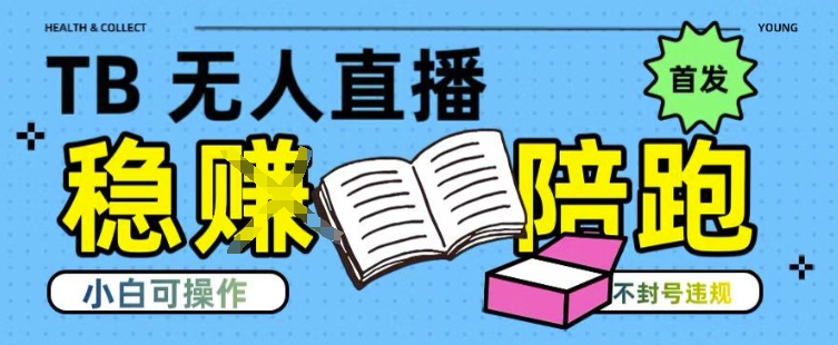 淘宝无人直播带货最新技术，不违规，操作简单，开播爆单，日入多张(全网首发)【揭秘】 - 宏盛创业网-宏盛创业网