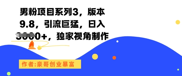 男粉项目系列3，版本9.8，引流巨猛，日入1k+，独家视角制作 - 宏盛创业网-宏盛创业网