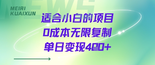适合小白的项目0成本无限复制单日变现4张+ - 宏盛创业网-宏盛创业网