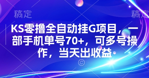 KS零撸全自动挂G项目，一部手机单号70+，可多号操作，当天出收益【揭秘】 - 宏盛创业网-宏盛创业网
