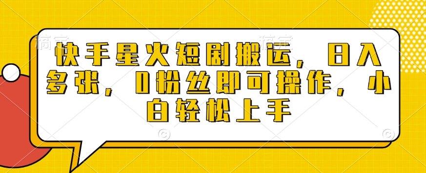 快手星火短剧搬运，日入多张，0粉丝即可操作，小白轻松上手【揭秘】 - 宏盛创业网-宏盛创业网