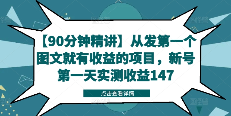 【90分钟精讲】从发第一个图文就有收益的项目，新号第一天实测收益147 - 宏盛创业网-宏盛创业网