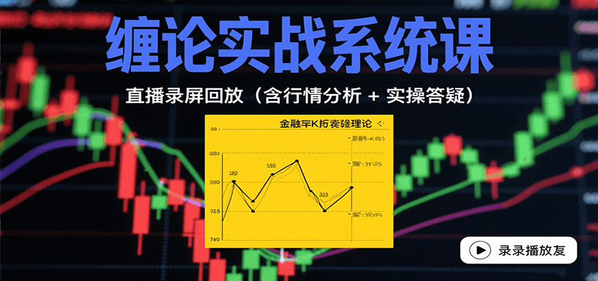缠论实战系统课：直播录屏回放(含行情分析 + 实操答疑(更新8月) - 宏盛创业网-宏盛创业网