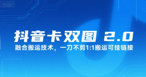 抖音卡双图文2.0融合搬运技术，一刀不剪1：1搬运可挂链接 - 宏盛创业网-宏盛创业网